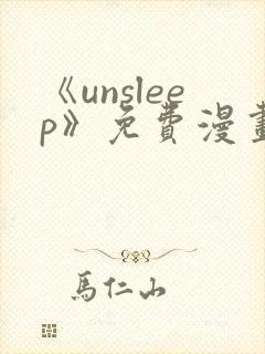 《unsleep》免费漫画在线阅读封面