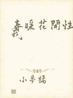 春暖花开性吧有我