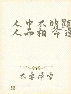 人中不明显的女人面相 命运如何