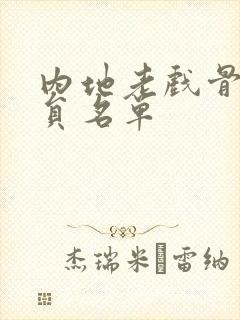 内地老戏骨男演员名单封面