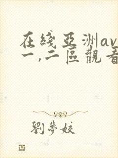 在线亚洲av优一,二区观看