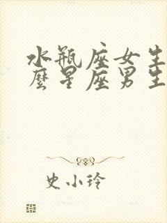 水瓶座女生和什么星座男生最配