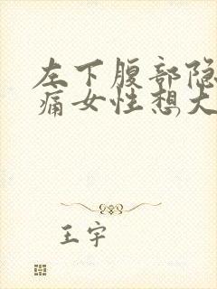 左下腹部隐隐作痛女性想大便放屁