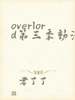 overlord第三季动漫在线观看
