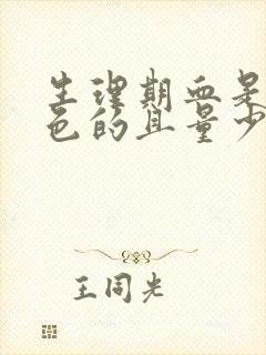 生理期血是黑褐色的且量少