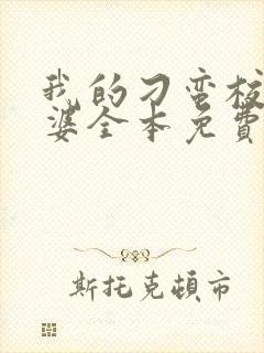 我的刁蛮校花老婆全本免费阅读