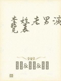 李姓老男演员一览表封面