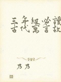 三年级必读中国古代寓言故事