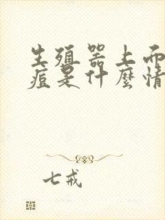 生殖器上面长痘痘是什么情况