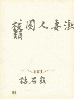 校园人妻激情另类