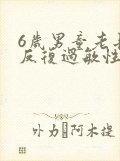 6岁男童老长期反复过敏性咳嗽严重怎么治疗