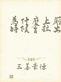 为什么上厕所的时候会拉出血