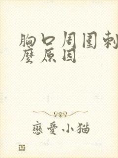 胸口周围刺痛什么原因封面