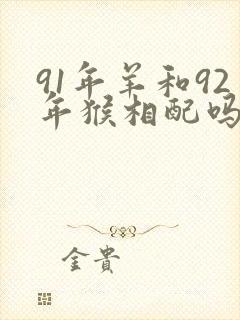 91年羊和92年猴相配吗