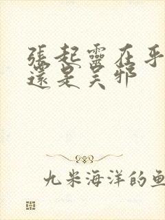 张起灵在乎齐羽还是吴邪