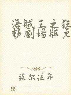 海贼王之狂热行动剧场版免费观看封面