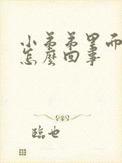 小弟弟里面发痒怎么回事