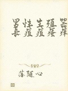 男性生殖器根部长痘痘瘙痒