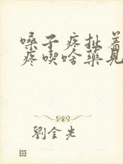 嗓子疼扯着耳朵疼吃啥药见效快呢封面