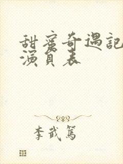 甜蜜奇遇记短剧演员表