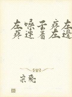 左嗓子疼左耳朵疼连着左边头疼封面