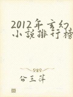 2012年玄幻小说排行榜