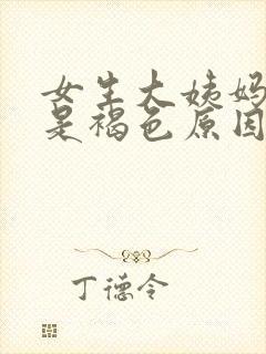 女生大姨妈颜色是褐色原因?