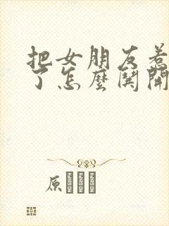 把女朋友惹生气了怎么哄开心句子