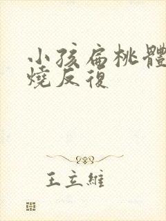 小孩扁桃体炎发烧反复封面