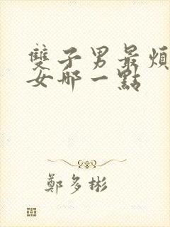 双子男最烦白羊女哪一点封面