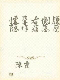 怀孕右侧腹部隐隐作痛怎么回事