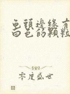 龟头边缘有一圈白色的颗粒