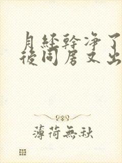 月经干净了一周后同房又出血是怎么回事