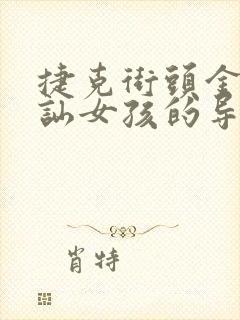 捷克街头金钱搭讪女孩的导演是谁