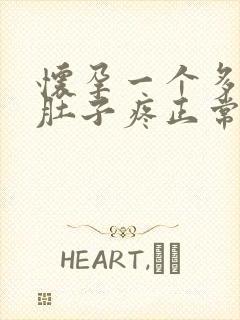 怀孕一个多月小肚子疼正常吗封面