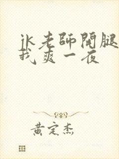 jk老师开腿让我爽一夜