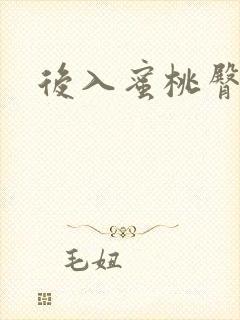 后入蜜桃臀美女