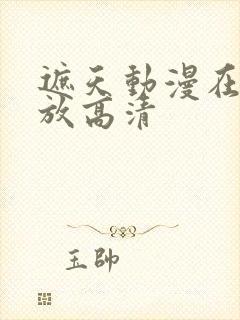 遮天动漫在线播放高清