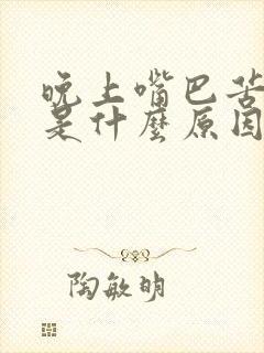 晚上嘴巴苦,臭是什么原因?