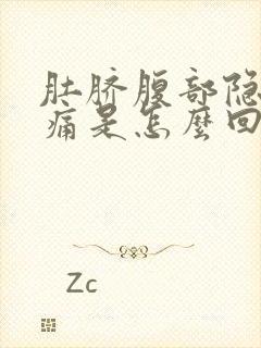 肚脐腹部隐隐作痛是怎么回事