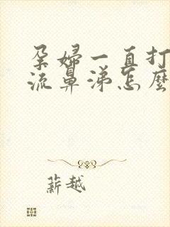 孕妇一直打喷嚏流鼻涕怎么办封面