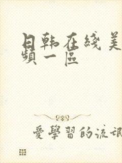 日韩在线美女视频一区封面