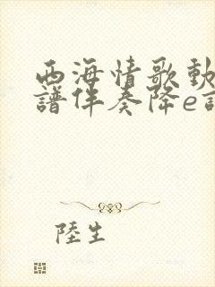 西海情歌动态简谱伴奏降e调