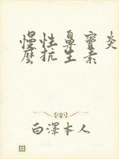 慢性鼻窦炎用什么抗生素封面