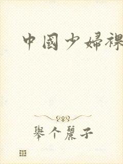 中国少妇裸体照