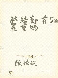 肺结节有5mm严重吗