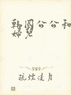 韩国公公和儿媳妇儿封面