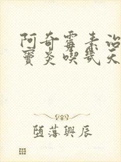 阿奇霉素治疗鼻窦炎吃几天药封面