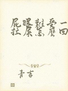 屁眼难受一直想拉屎怎么回事