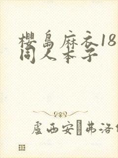 樱岛麻衣18禁同人本子